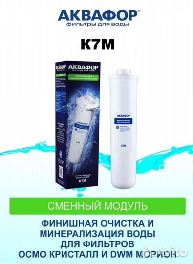 Аквафор К7М сменный модуль