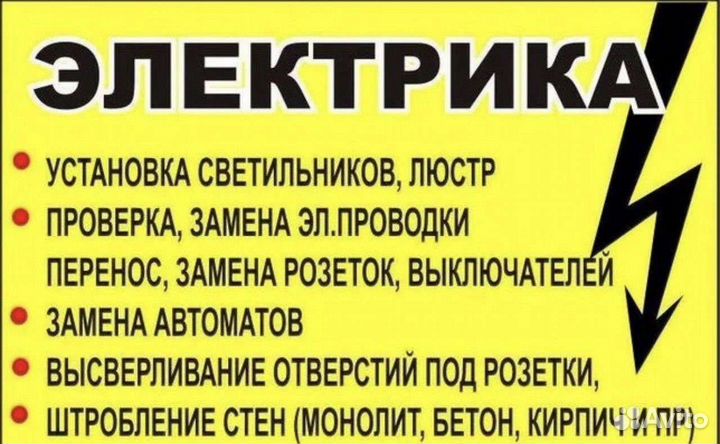 Услуги электрика
