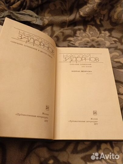 Николай Задорнов