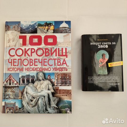 Книги о странах, путешествиях, интересных местах