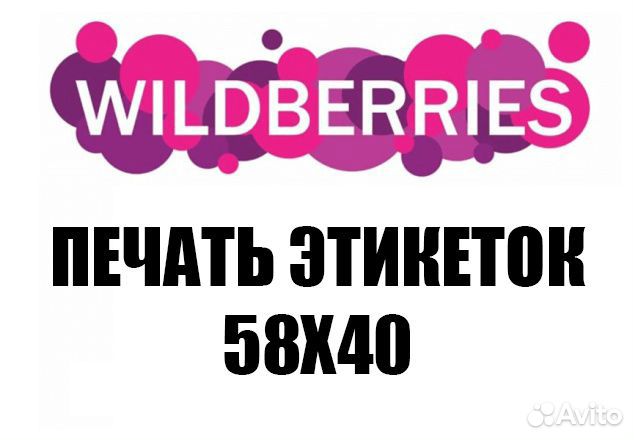 Печать этикеток для Маркетплейсов