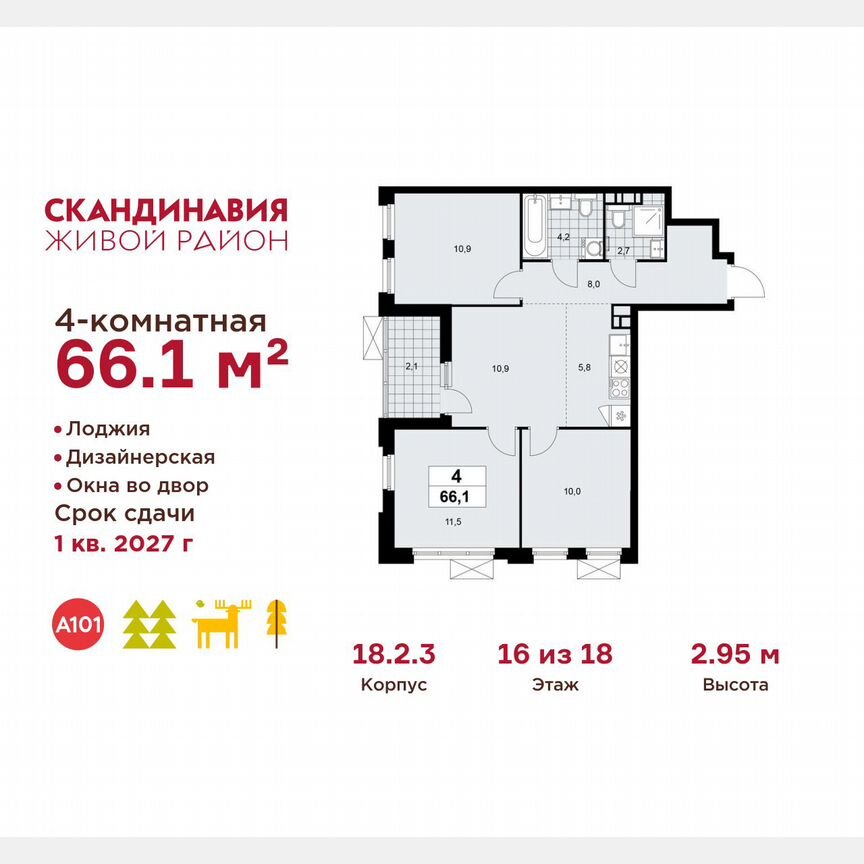4-к. квартира, 66,1 м², 16/18 эт.