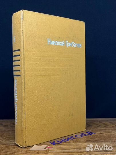 Николай Грибачев. Собрание сочинений в пяти томах
