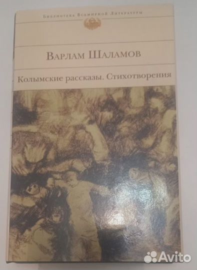 Шаламов Колымские рассказы, стихотворения. Мемуары