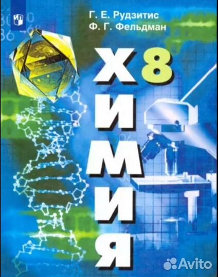 Учебник по химии 8 класс