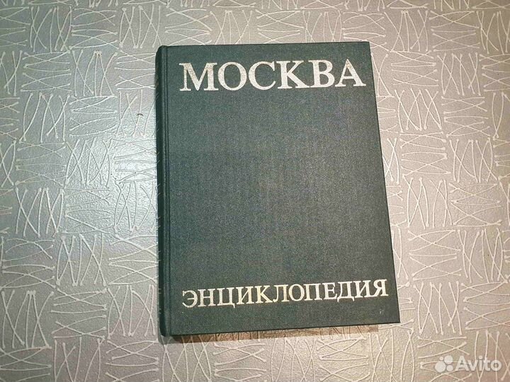 Москва Энциклопедия 1980 год