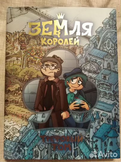 Книги Земля королей. 2 части