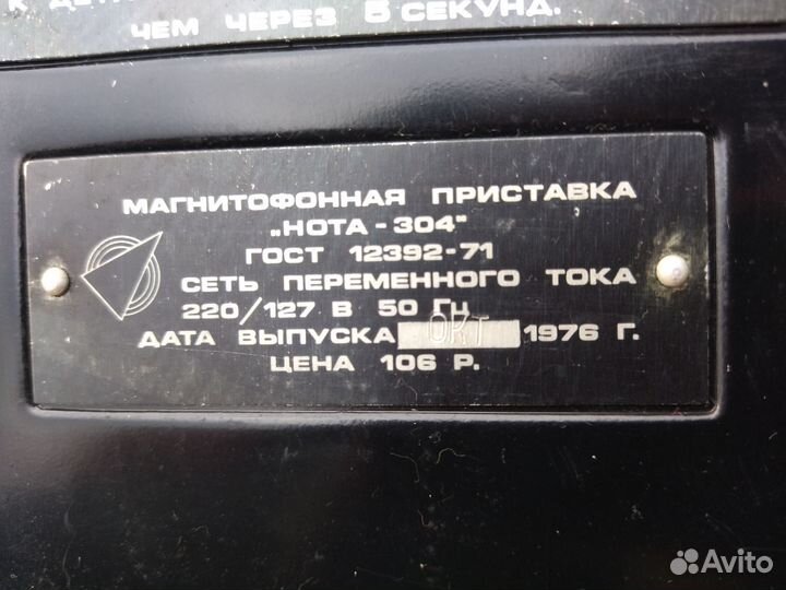 Магнитофонная приставка нота-304