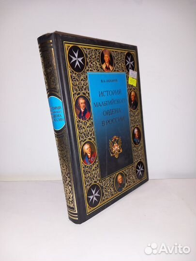 Захаров В.А. История мальтийского ордена в России