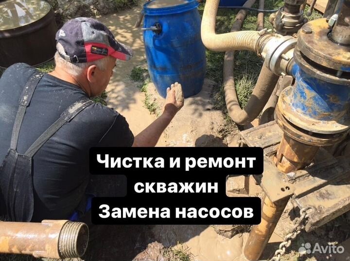 Чистка/промывка скважин ремонт, достаем насосы