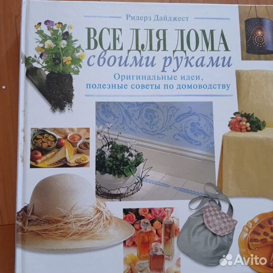Шикарная книга- энциклопедия Всё для дома