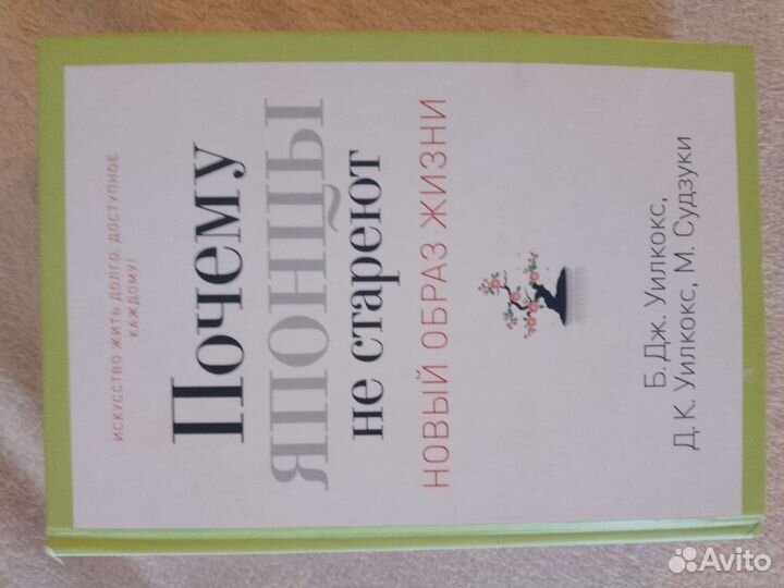 Книга Почему японцы не стареют