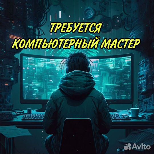 Компьютерный мастер