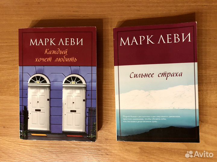 Книги Марка Леви