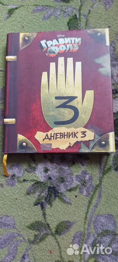 Книга Гравити Фолз дневник 3