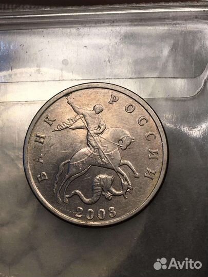 5 копеек 2003 года без монетного двора