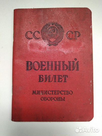Военный билет СССР