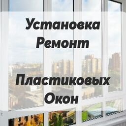 Пластиковые окна