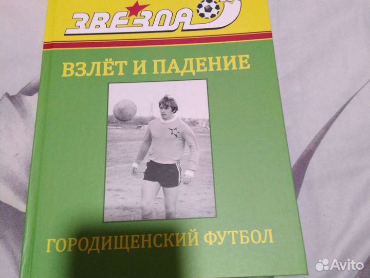 Книга о футболе
