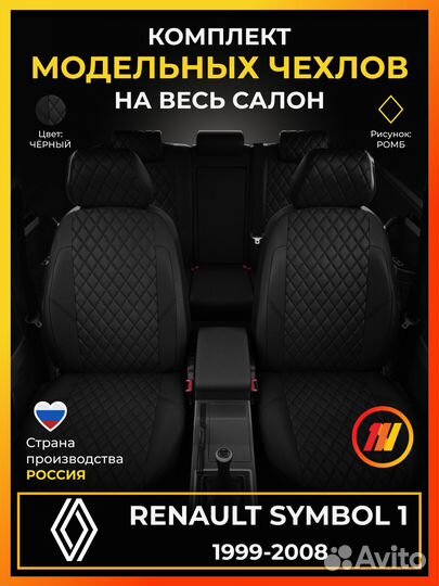 Авточехлы для Рено Симбол 1 с 1999-2008г