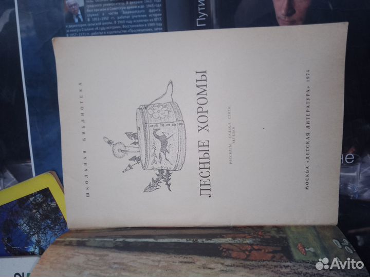 Лесные хоромы, Детская литература 1974 г