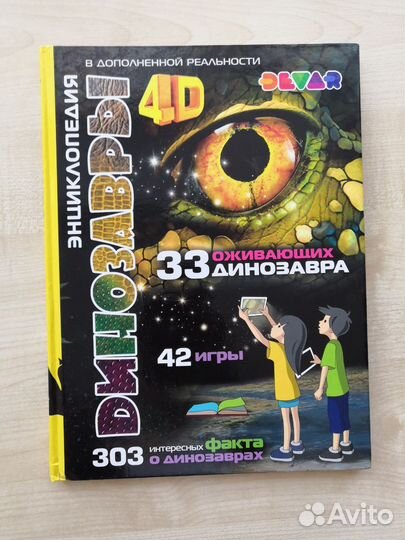 Книги 4D-Энциклопедии В Дополненной Реальности