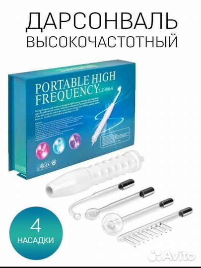 Дарсонваль новый