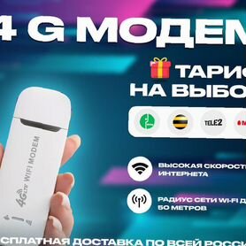 4G Модем+ тариф на выбор в подарок