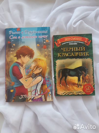 Книги: Ромео и Джульетта, Чёрный красавчик