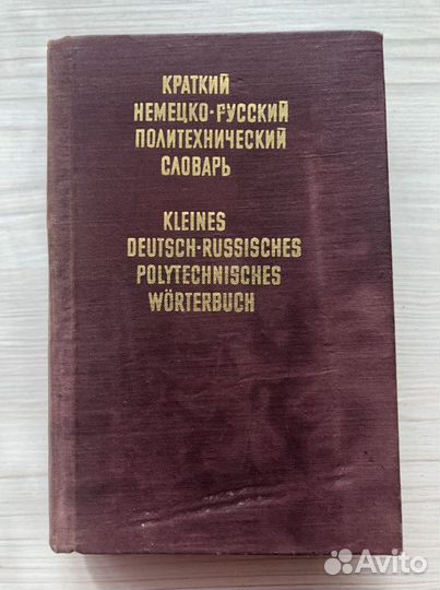 Немецко-русский политехнический словарь