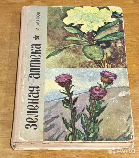 Зеленая аптека А.Махов