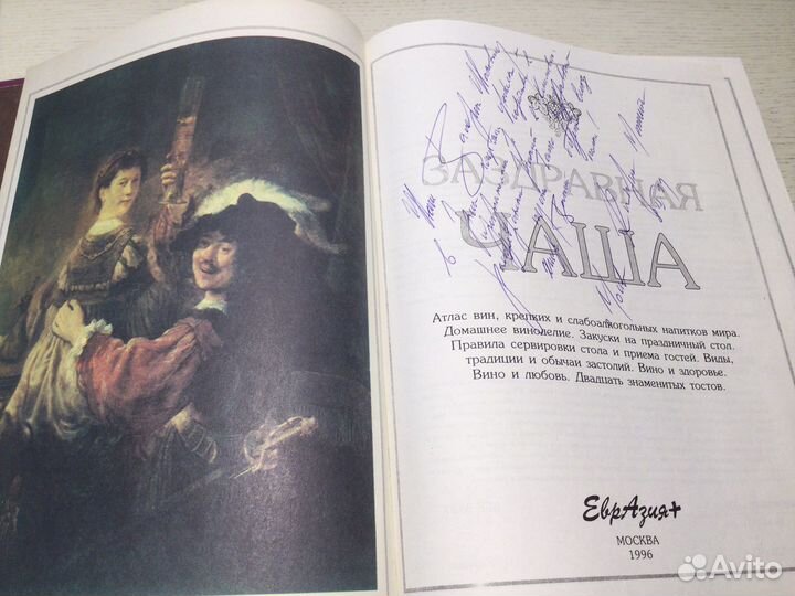 Атлас вин «Заздравная чаша»1996.Энц.Москва.850 лет