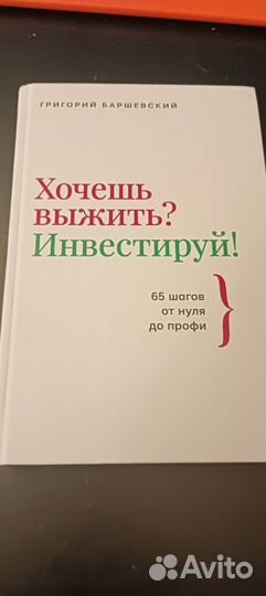 Хочешь выжить Инвестируй. Григорий Баршевский