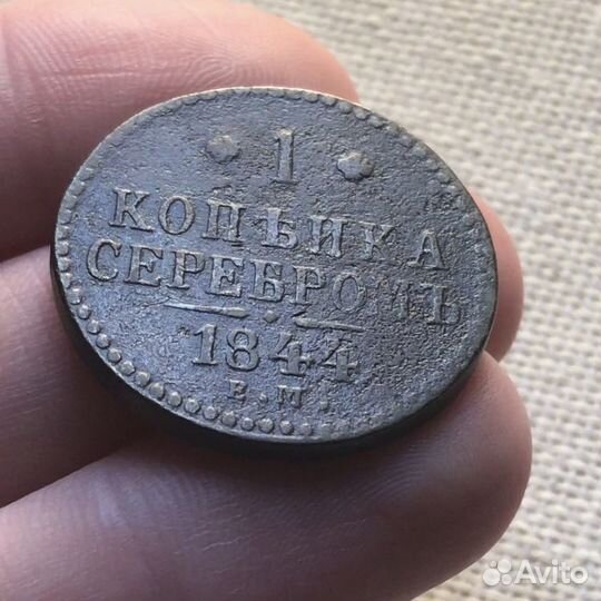 1844 год 1 копейка серебром ем старинная монета