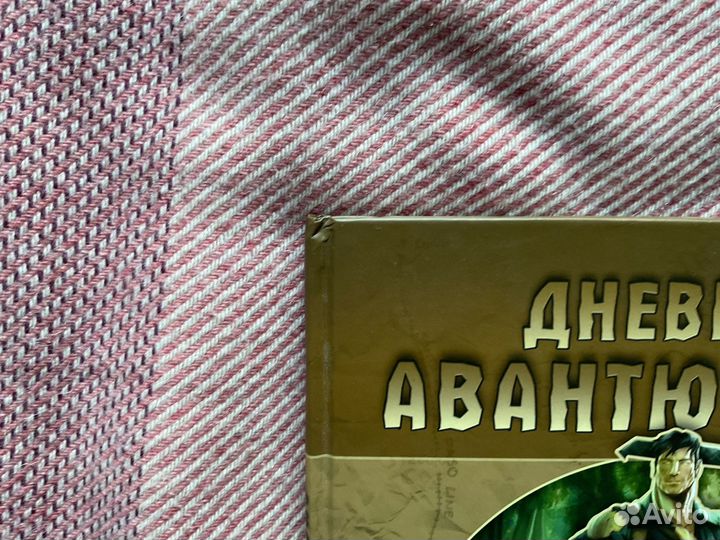 «Дневник Авантюриста» Люси Хенсли Шейн - книга пра