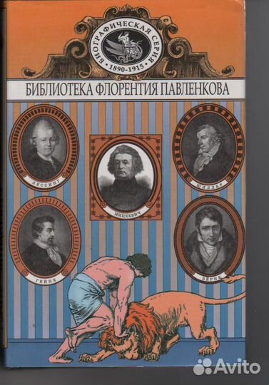 Лессинг. Шиллер. Берне. Гейне. Мицкевич