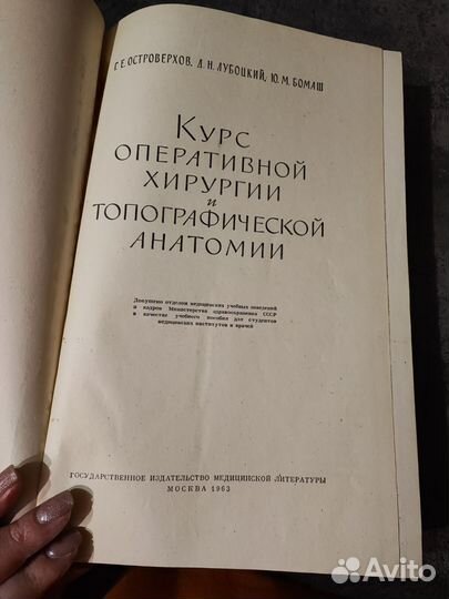 Оперативная хирургия и топографическая анатомия