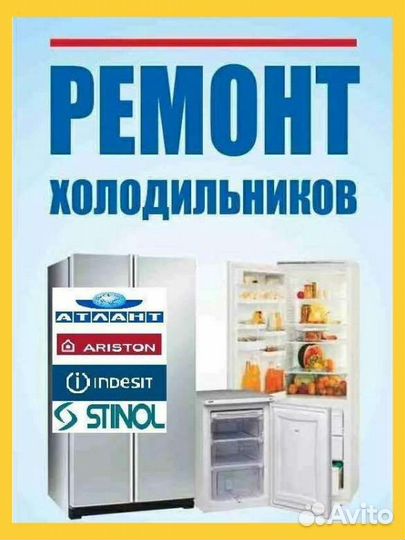 Ремонт холодильников