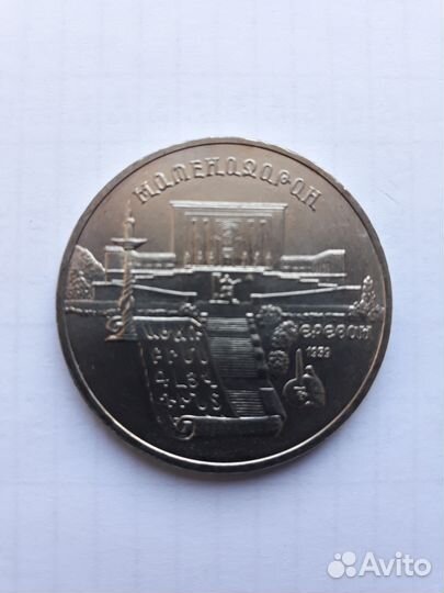 Обмен юбилейка СССР