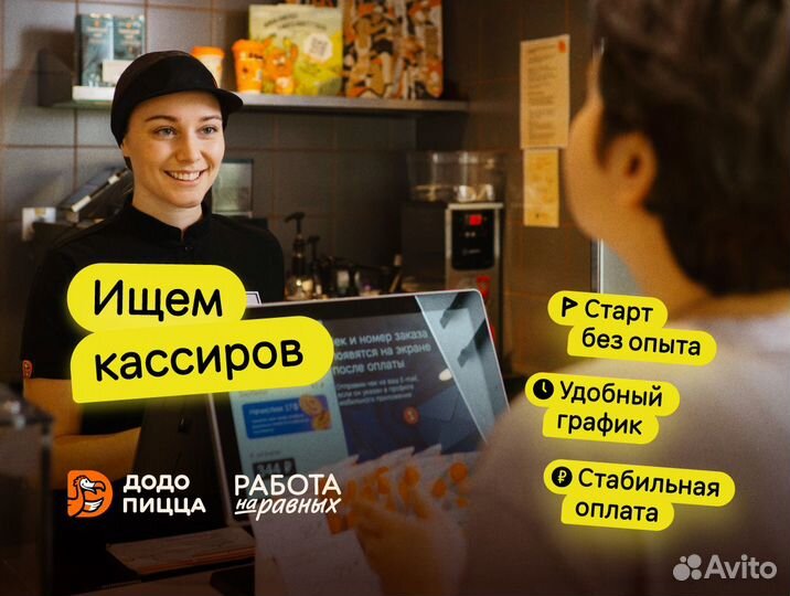 Кассир/официант в Додо Пиццу без опыта