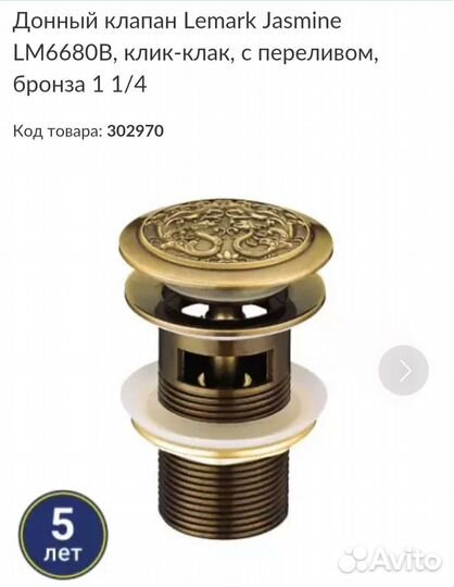 Донный клапан Lemark