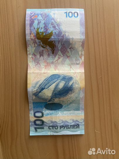 Купюра 100 рублей олимпиада сочи