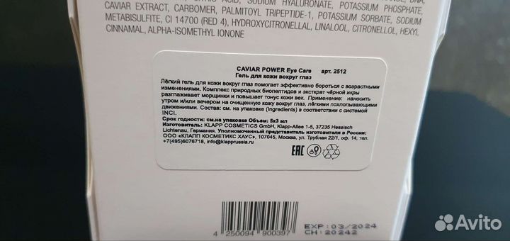 Гель для ухода кожи вокруг глаз Caviar Power.Klapp