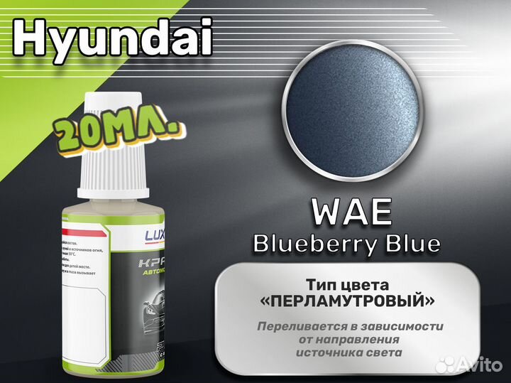 Подкраска Luxfore (Hyundai WAE Blueberry Blue)