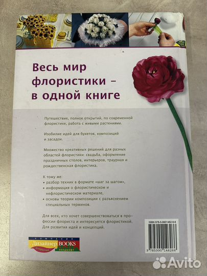 Книга Основы флористического мастерства