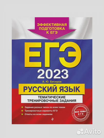 Егэ-2023. Русский язык. Тематические тренировочные