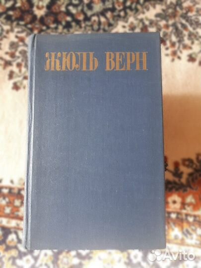 Книги Жюль Верн 8 томов