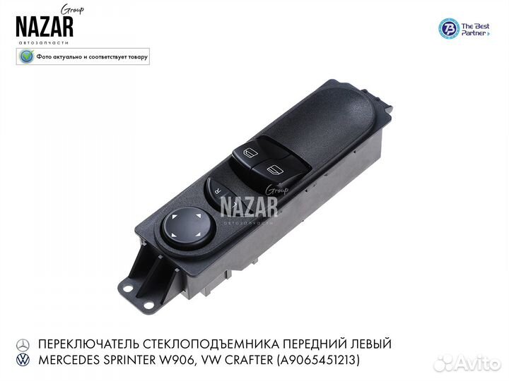 Переключатель стеклоподъемника для MB Sprinter 906