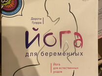 Йога для беременных книга