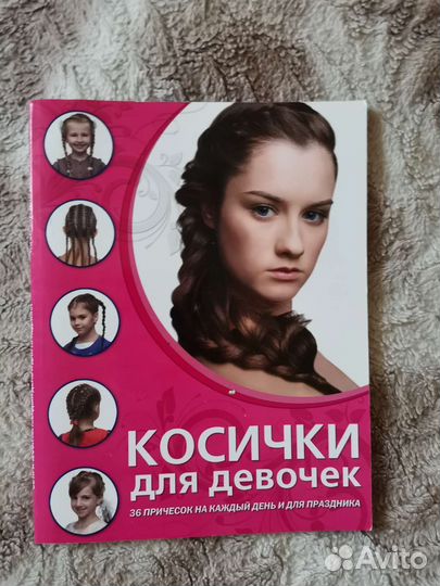 Книга косички для девочек